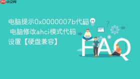 电脑提示0x0000007b代码 电脑修改ahci模式代码设置【硬盘兼容】