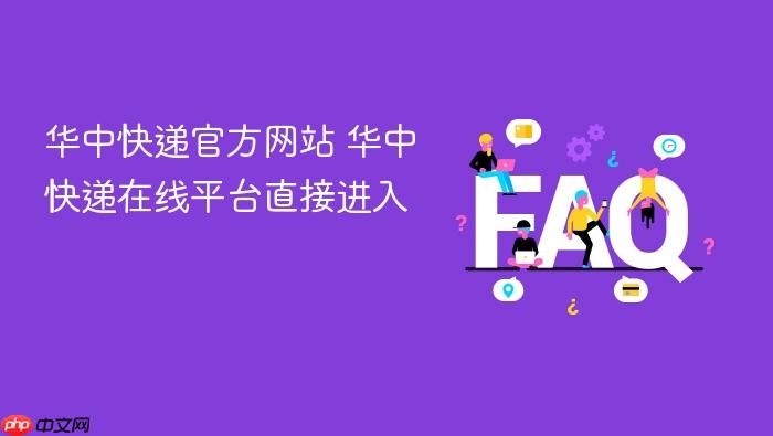 华中快递官方网站 华中快递在线平台直接进入