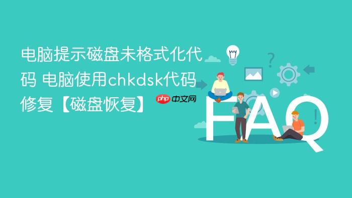 电脑提示磁盘未格式化代码 电脑使用chkdsk代码修复【磁盘恢复】