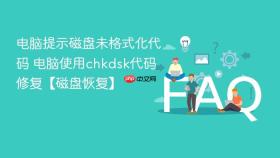 电脑提示磁盘未格式化代码 电脑使用chkdsk代码修复【磁盘恢复】