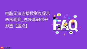 电脑无法连接投影仪提示未检测到_连接基础信号排查【盘点】