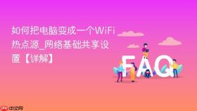 如何把电脑变成一个wifi热点源_网络基础共享设置【详解】