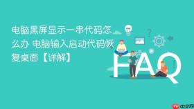 电脑黑屏显示一串代码怎么办 电脑输入启动代码恢复桌面【详解】