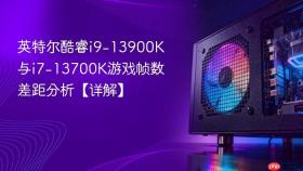 英特尔酷睿i9-13900K与i7-13700K游戏帧数差距分析【详解】