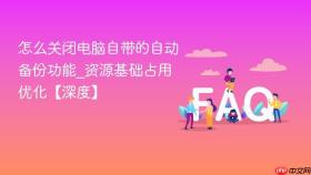 怎么关闭电脑自带的自动备份功能_资源基础占用优化【深度】