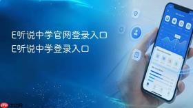 E听说中学官网登录入口 E听说中学登录入口