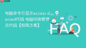 电脑命令行显示access denied代码 电脑切换管理员代码【权限方案】