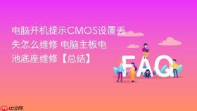 电脑开机提示cmos设置丢失怎么维修 电脑主板电池底座维修【总结】
