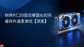 铠侠RC20固态硬盘长时间缓存外速度测试【深度】
