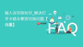 输入法切换知识_解决打字卡顿与繁简切换问题【锦囊】
