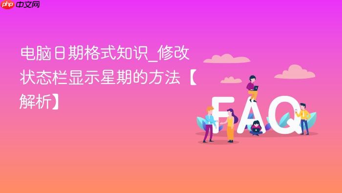 电脑日期格式知识_修改状态栏显示星期的方法【解析】