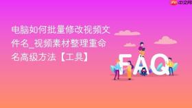 电脑如何批量修改视频文件名_视频素材整理重命名高级方法【工具】