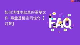 如何清理电脑里的重复文件_磁盘基础空间优化【对策】