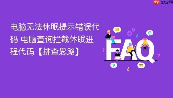电脑无法休眠提示错误代码 电脑查询拦截休眠进程代码【排查思路】
