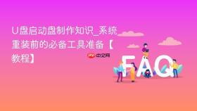 u盘启动盘制作知识_系统重装前的必备工具准备【教程】