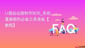 U盘启动盘制作知识_系统重装前的必备工具准备【教程】