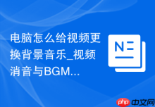 电脑怎么给视频更换背景音乐_视频消音与BGM添加全过程【干货】