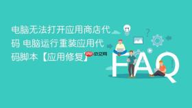 电脑无法打开应用商店代码 电脑运行重装应用代码脚本【应用修复】