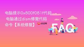电脑提示0x800f081f代码 电脑通过dism修复代码命令【系统修复】
