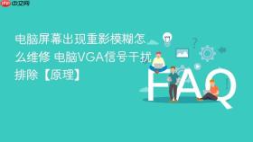 电脑屏幕出现重影模糊怎么维修 电脑vga信号干扰排除【原理】