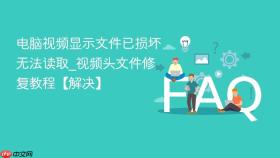 电脑视频显示文件已损坏无法读取_视频头文件修复教程【解决】