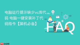电脑运行提示缺少vc库代码 电脑一键安装补丁代码指令【装机必备】