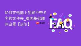 如何在电脑上创建不带名字的文件夹_桌面基础趣味设置【进阶】