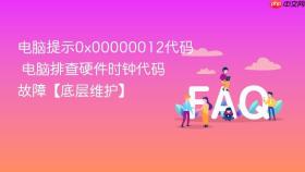 电脑提示0x00000012代码 电脑排查硬件时钟代码故障【底层维护】