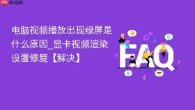 电脑视频播放出现绿屏是什么原因_显卡视频渲染设置修复【解决】