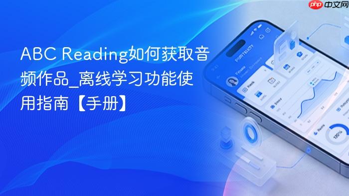 abc reading如何获取音频作品_离线学习功能使用指南【手册】