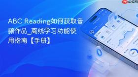 abc reading如何获取音频作品_离线学习功能使用指南【手册】