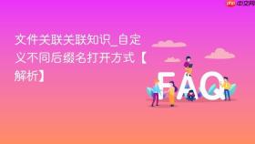 文件关联关联知识_自定义不同后缀名打开方式【解析】