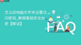 怎么给电脑文件夹设置访问密码_数据基础安全加密【解读】