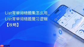 list背单词错题集怎么用_list背单词错题复习逻辑【攻略】