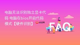 电脑无法识别独立显卡代码 电脑在bios开启代码模式【硬件识别】