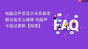 电脑没声音显示未安装音频设备怎么维修 电脑声卡驱动更新【指南】