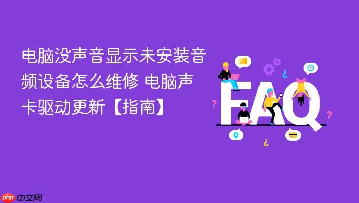 电脑没声音显示未安装音频设备怎么维修 电脑声卡驱动更新【指南】