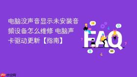 电脑没声音显示未安装音频设备怎么维修 电脑声卡驱动更新【指南】