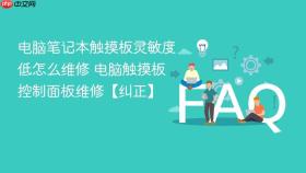 电脑笔记本触摸板灵敏度低怎么维修 电脑触摸板控制面板维修【纠正】