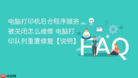电脑打印机后台程序服务被关闭怎么维修 电脑打印队列重置修复【说明】