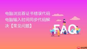 电脑浏览器证书错误代码 电脑输入时间同步代码解决【常见问题】