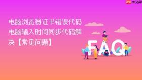 电脑浏览器证书错误代码 电脑输入时间同步代码解决【常见问题】