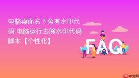 电脑桌面右下角有水印代码 电脑运行去除水印代码脚本【个性化】