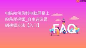 电脑如何录制电脑屏幕上的局部视频_自由选区录制视频方法【入门】