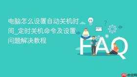 电脑怎么设置自动关机时间_定时关机命令及设置问题解决教程