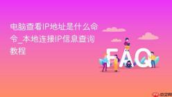 电脑查看IP地址是什么命令_本地连接IP信息查询教程