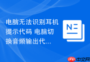 电脑无法识别耳机提示代码 电脑切换音频输出代码模式【硬件控制】