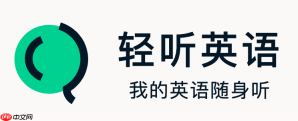 轻听英语和每日英语听力哪个好_轻听英语听力分析【横评】