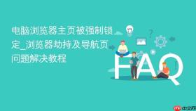 电脑浏览器主页被强制锁定_浏览器劫持及导航页问题解决教程