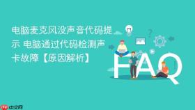 电脑麦克风没声音代码提示 电脑通过代码检测声卡故障【原因解析】
